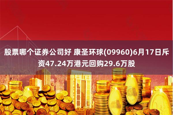 股票哪个证券公司好 康圣环球(09960)6月17日斥资47.24万港元回购29.6万股