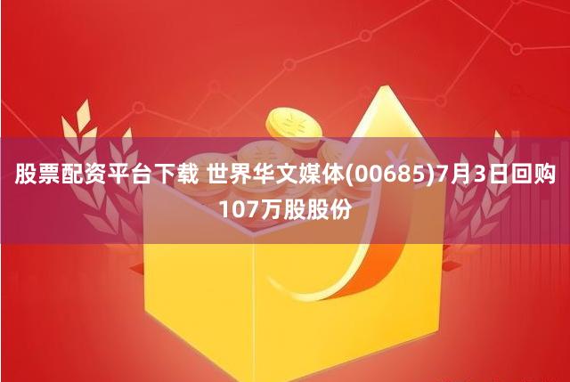 股票配资平台下载 世界华文媒体(00685)7月3日回购107万股股份