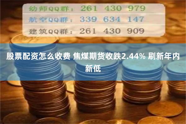 股票配资怎么收费 焦煤期货收跌2.44% 刷新年内新低