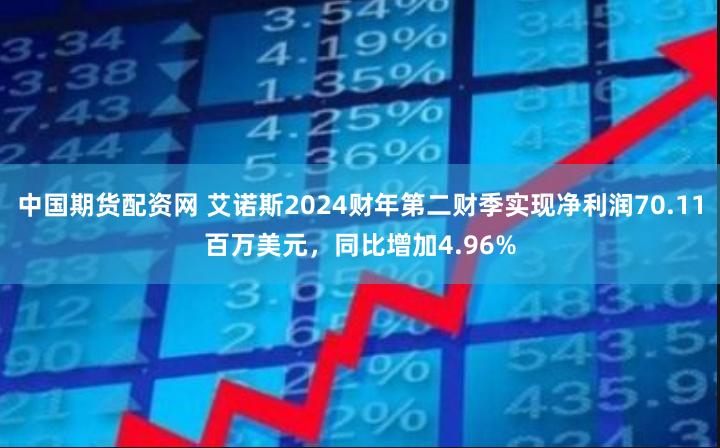 中国期货配资网 艾诺斯2024财年第二财季实现净利润70.11百万美元，同比增加4.96%