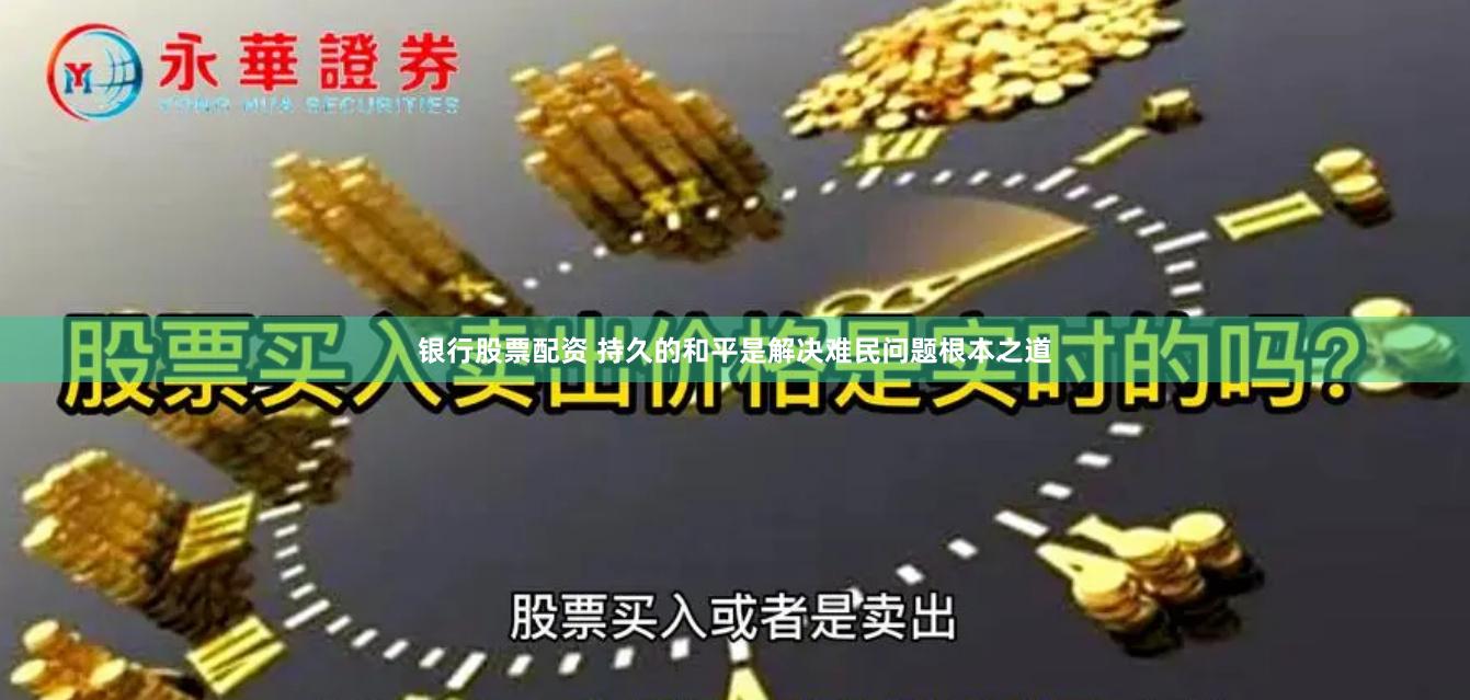 银行股票配资 持久的和平是解决难民问题根本之道