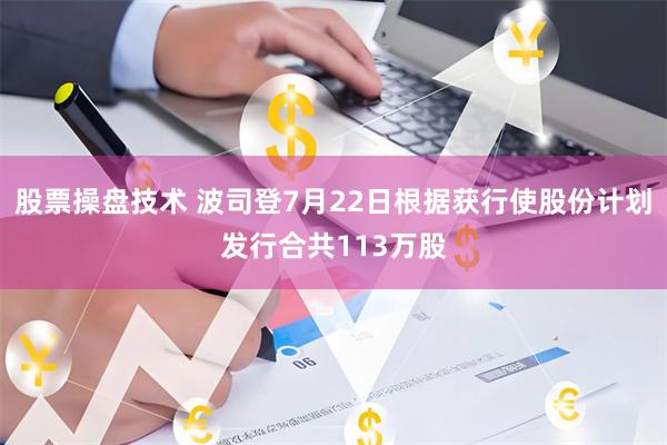 股票操盘技术 波司登7月22日根据获行使股份计划发行合共113万股