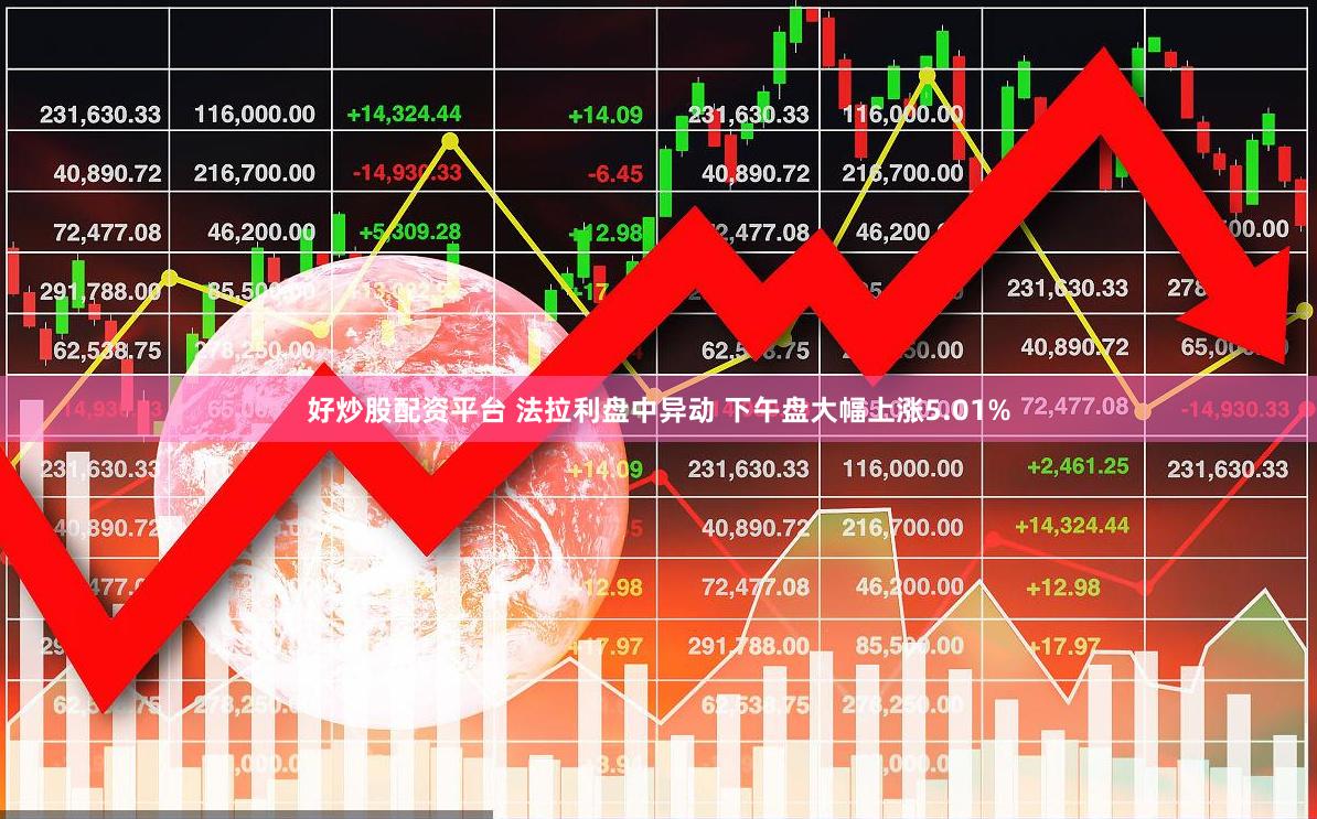 好炒股配资平台 法拉利盘中异动 下午盘大幅上涨5.01%