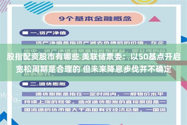 股指配资股市有哪些 美联储票委：以50基点开启宽松周期是合理的 但未来降息步伐并不确定